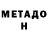 МЕТАДОН белоснежный Gagonaft